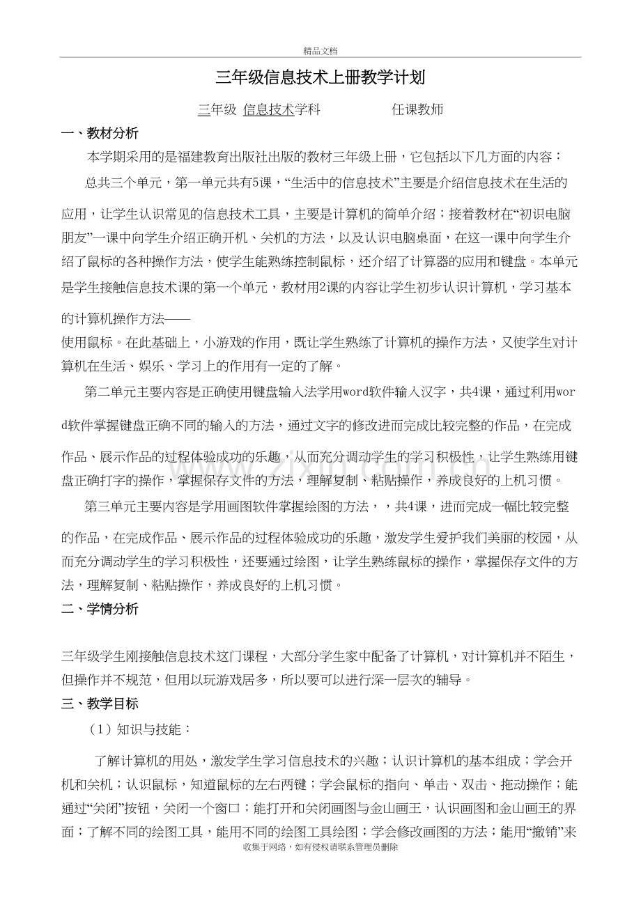 三年级信息技术上册教学计划电子教案.doc_第2页