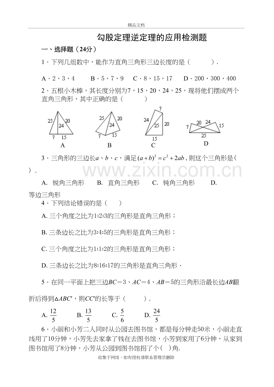 勾股定理逆定理同步测试题讲课讲稿.doc_第2页