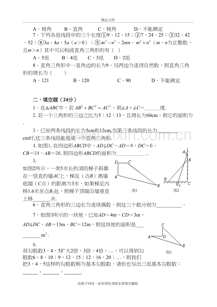 勾股定理逆定理同步测试题讲课讲稿.doc_第3页