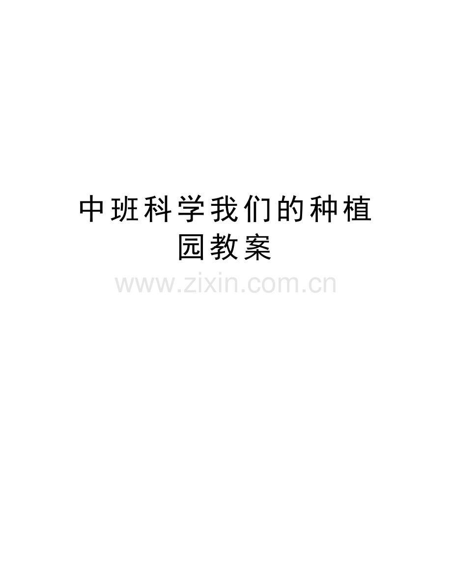 中班科学我们的种植园教案电子教案.doc_第1页