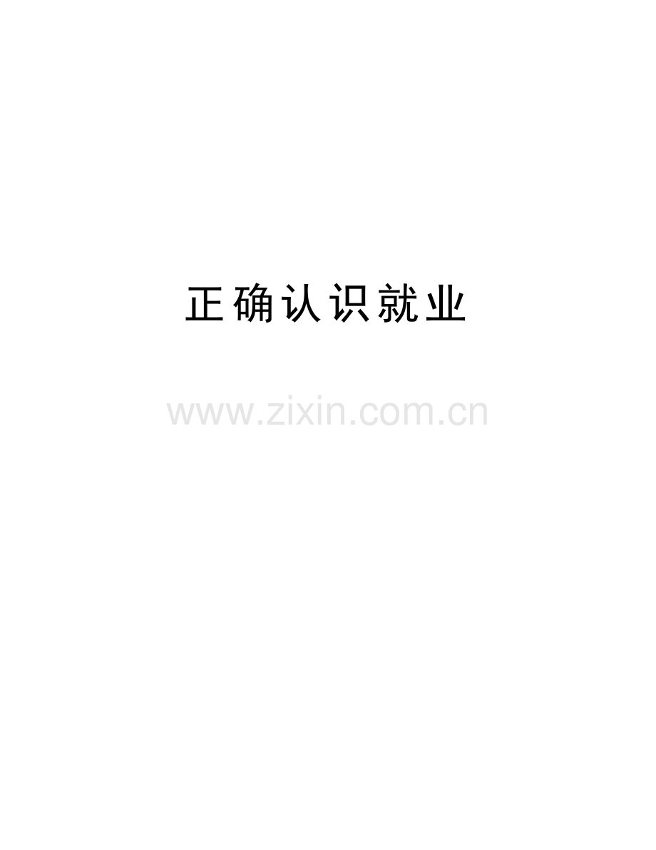 正确认识就业教学提纲.doc_第1页