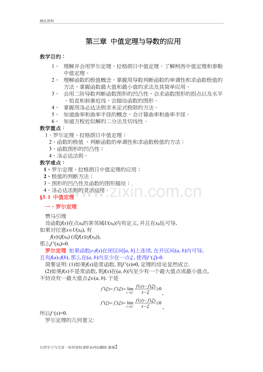 第三章--中值定理与导数的应用教学提纲.doc_第2页