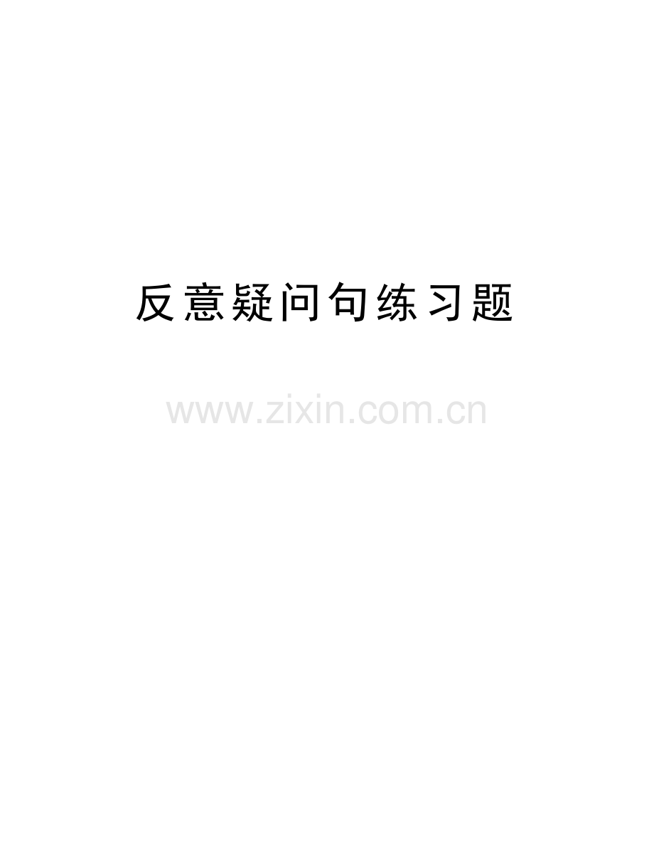 反意疑问句练习题讲课讲稿.doc_第1页