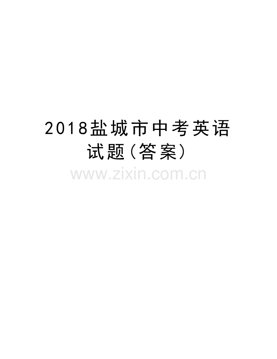 2018盐城市中考英语试题(答案)备课讲稿.doc_第1页