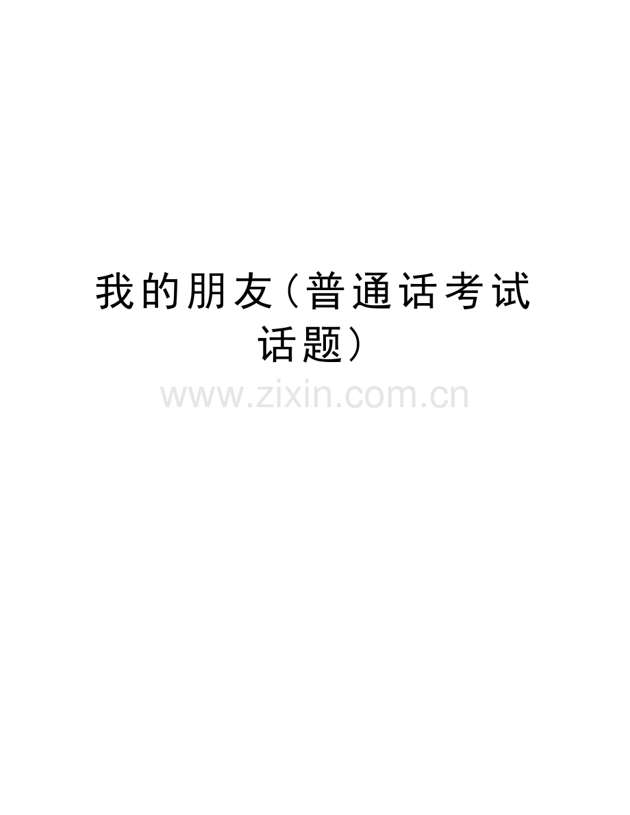 我的朋友(普通话考试话题)知识讲解.doc_第1页