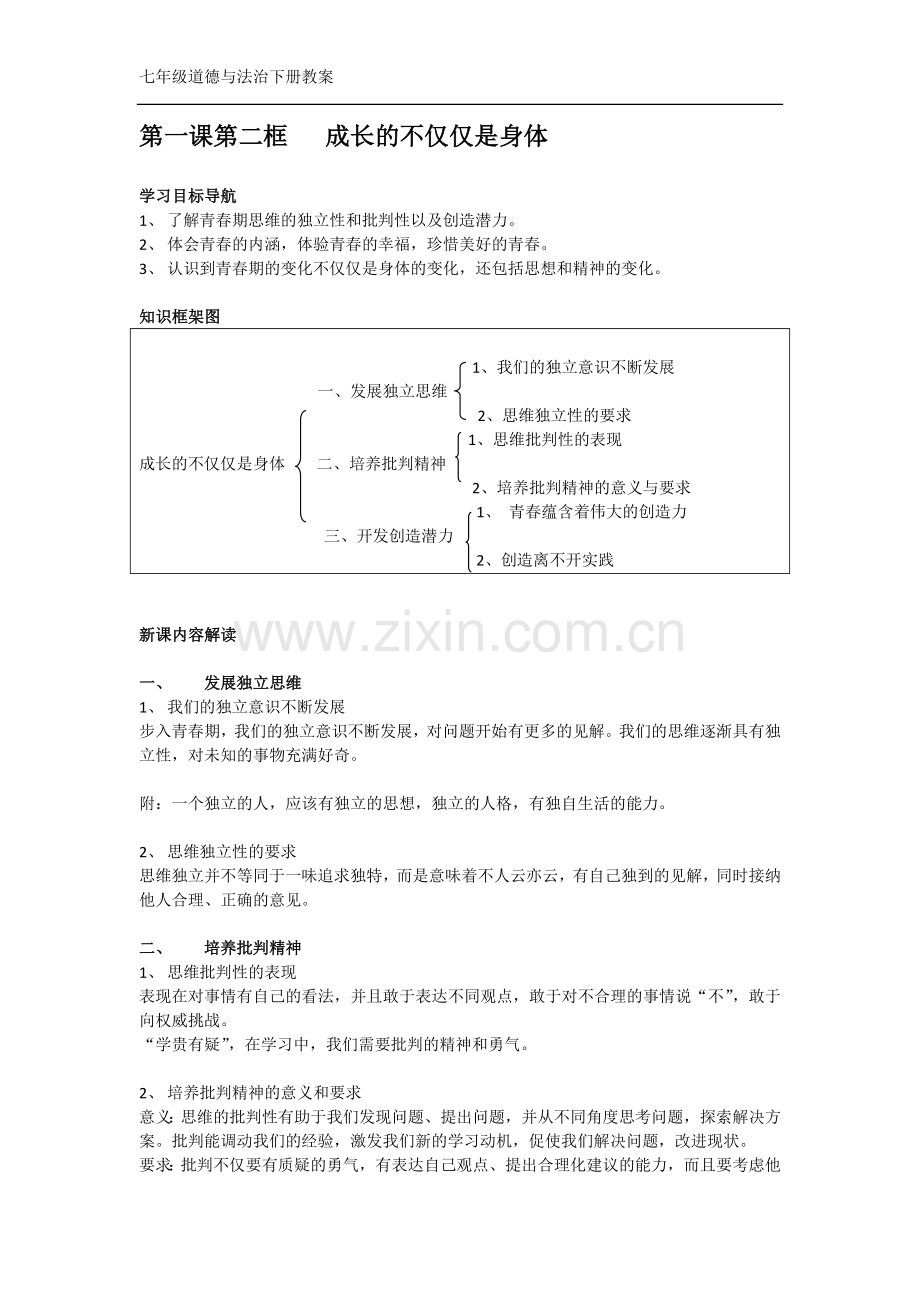 七年级道德与法治下册教案第一课教程文件.doc_第3页