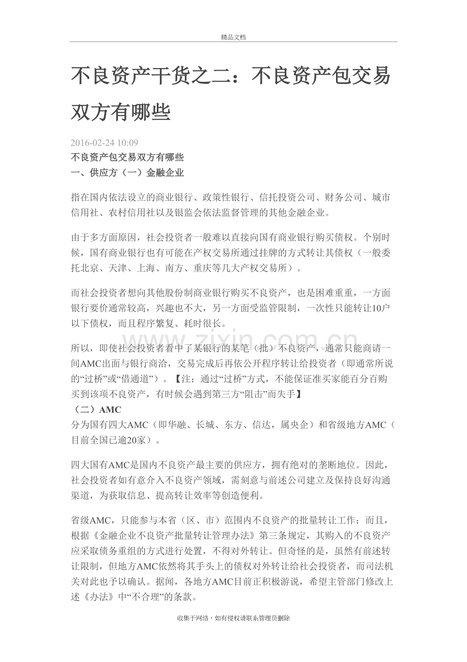 不良资产干货之二：不良资产包交易双方有哪些演示教学.docx_第2页