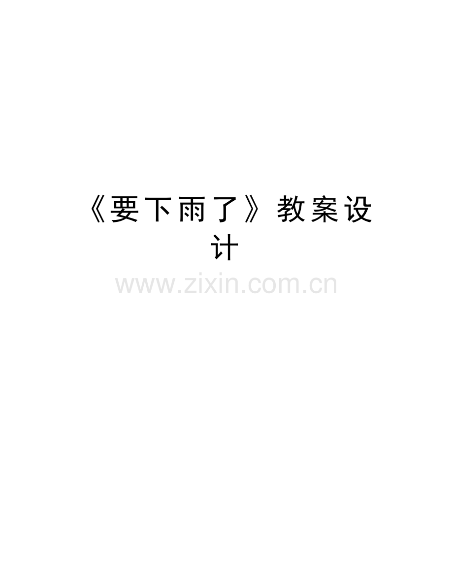 《要下雨了》教案设计演示教学.docx_第1页