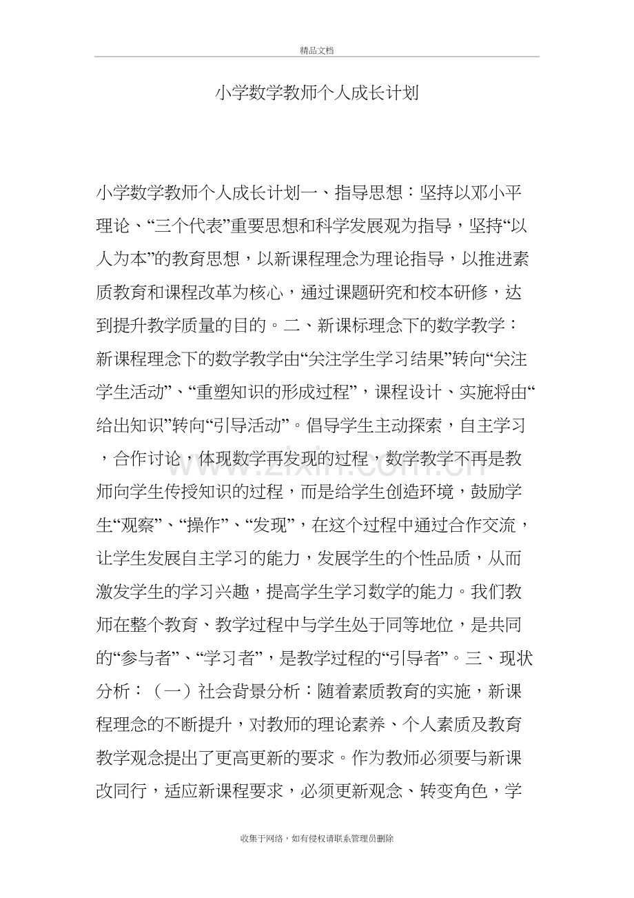 小学数学教师个人成长计划学习资料.doc_第2页