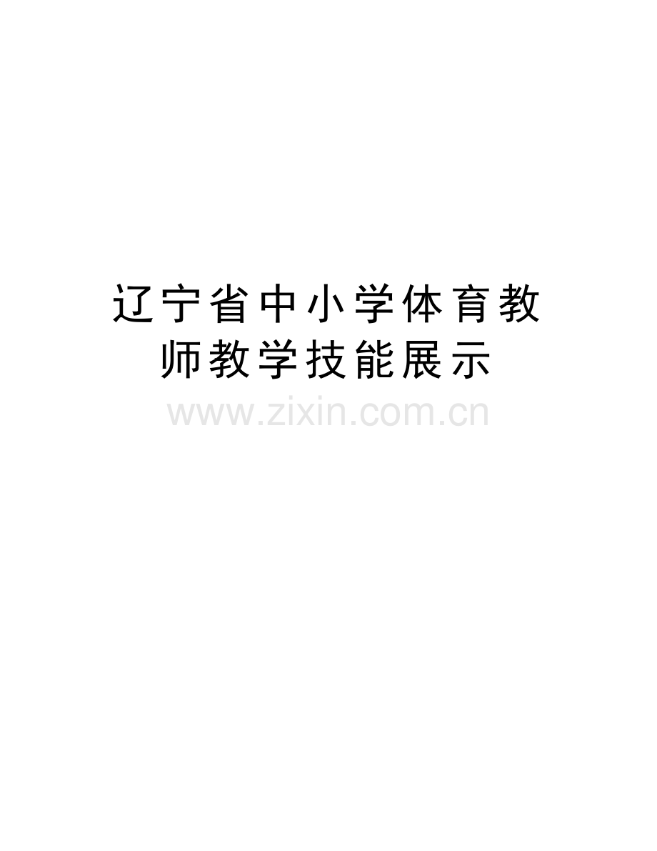 辽宁省中小学体育教师教学技能展示讲课教案.doc_第1页