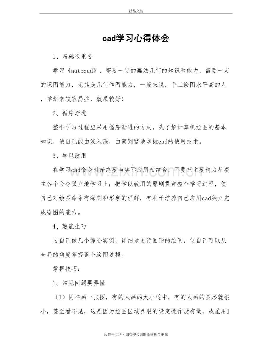 cad学习心得体会范文知识讲解.doc_第2页