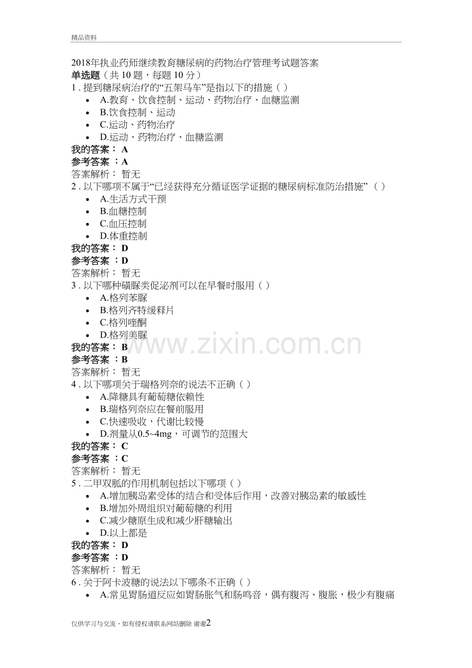 2018年执业药师继续教育糖尿病的药物治疗管理考试题答案知识分享.doc_第2页