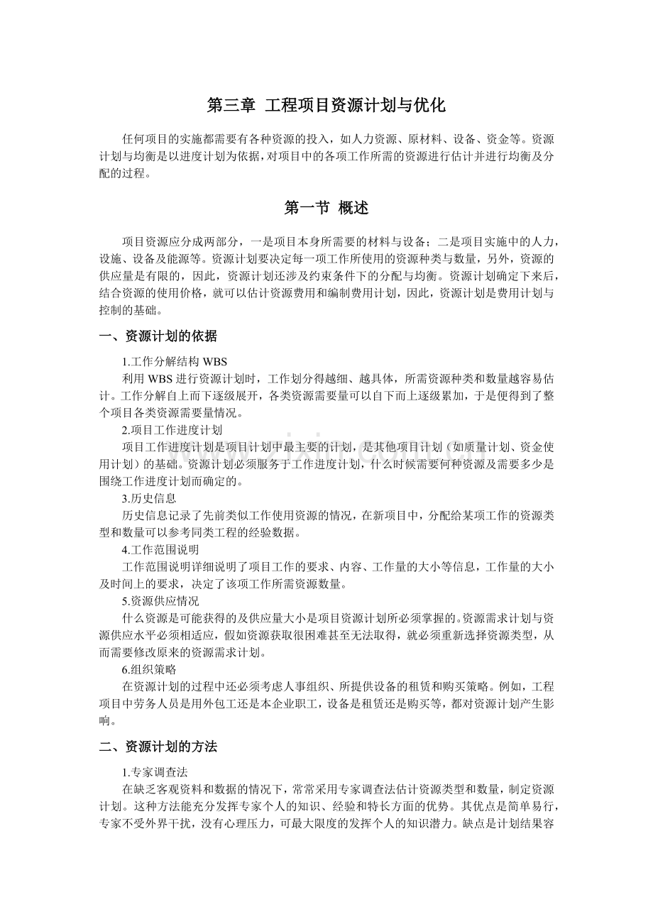 第三章-工程项目资源计划与优化(1014)电子教案.docx_第1页