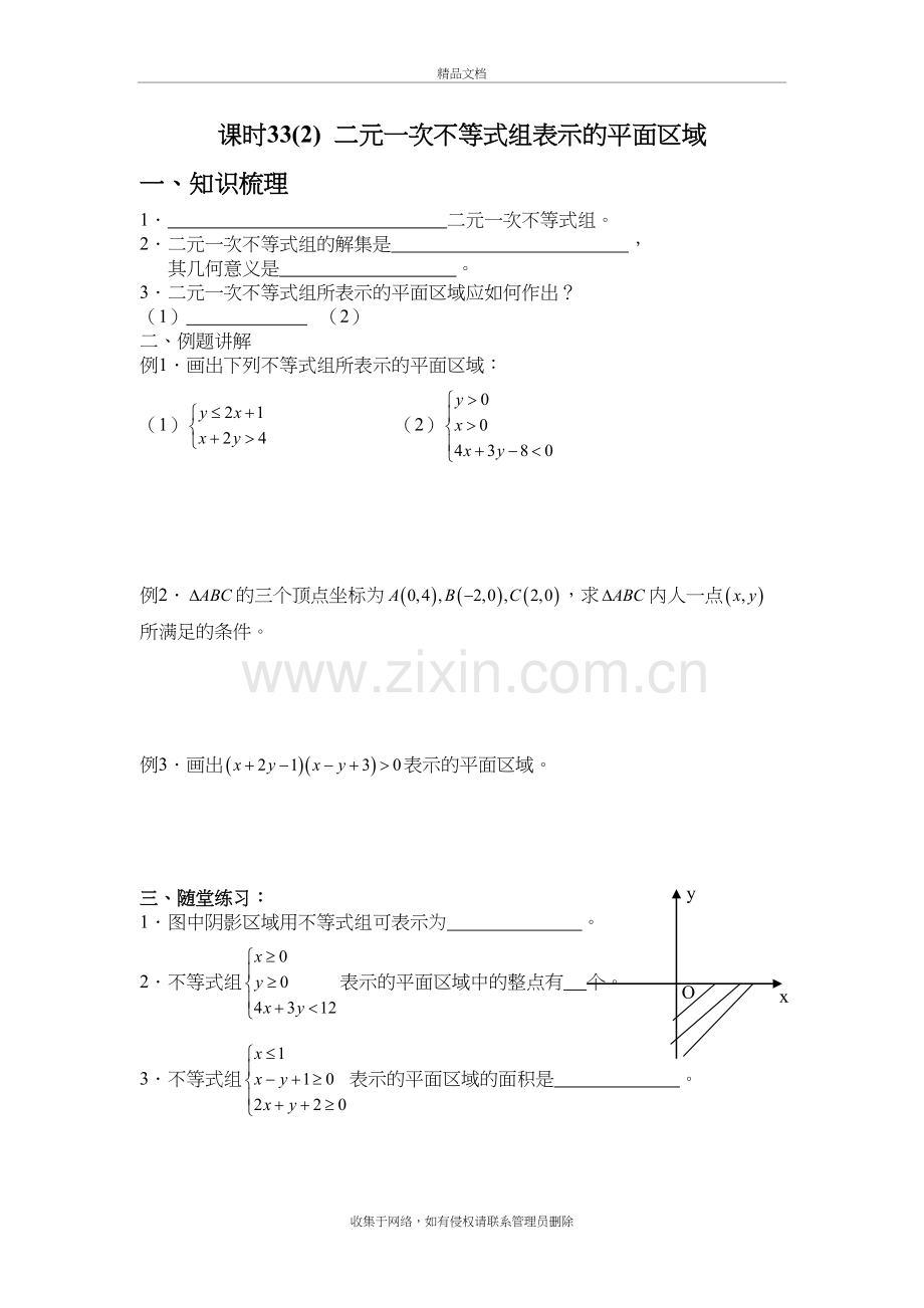 课时40--二元一次不等式组表示的平面区域教学内容.doc_第2页