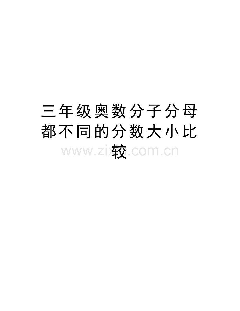 三年级奥数分子分母都不同的分数大小比较电子教案.doc_第1页