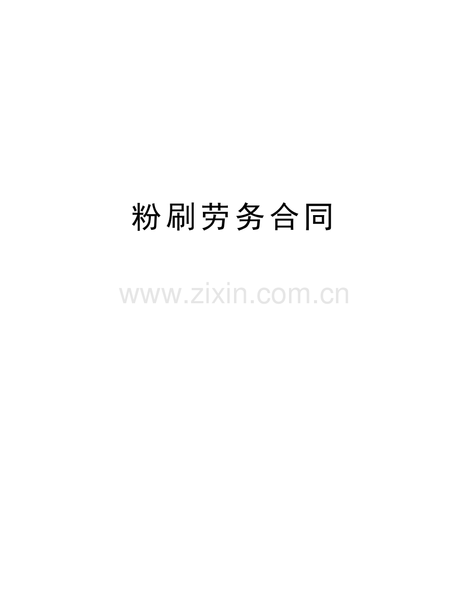 粉刷劳务合同讲课教案.doc_第1页