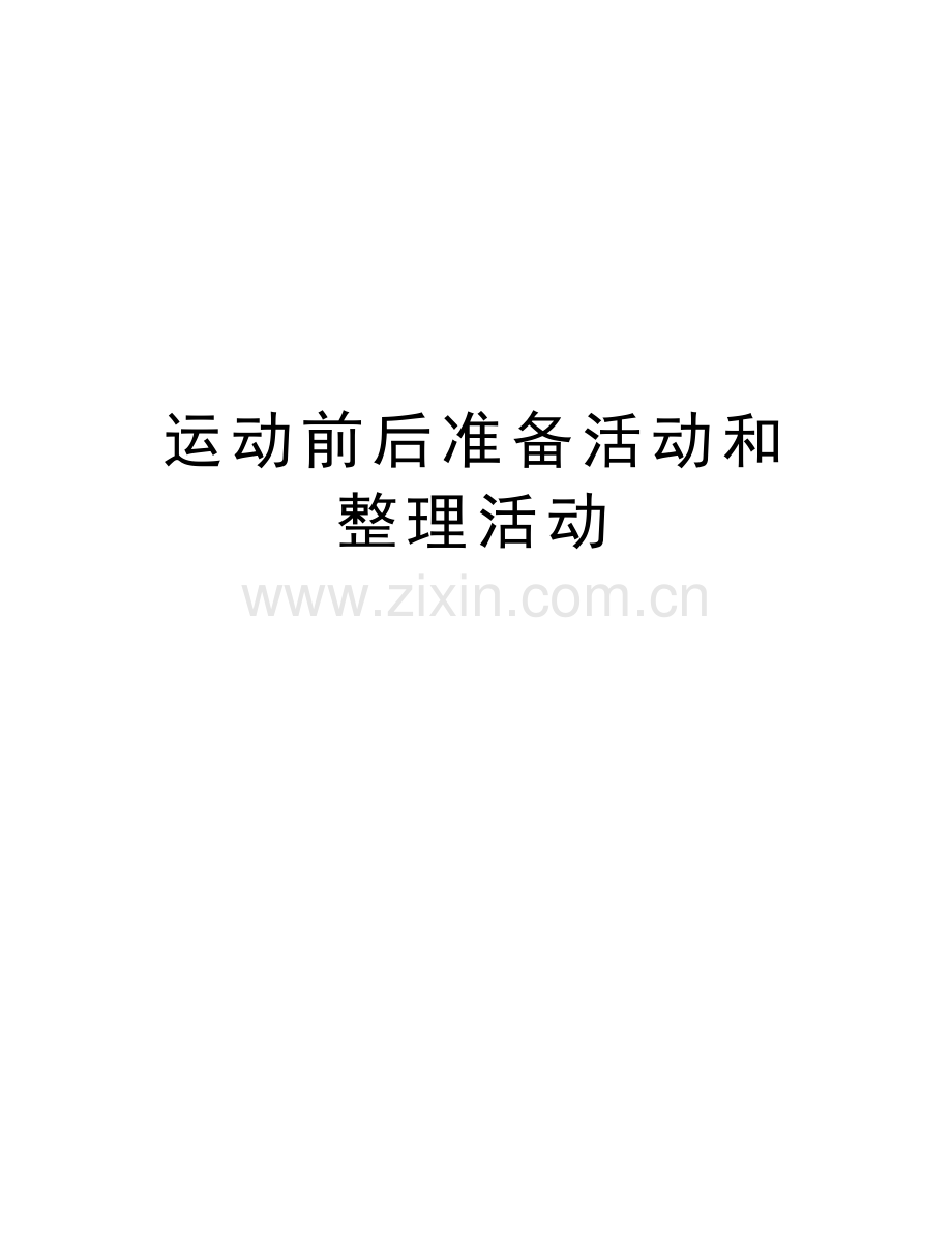 运动前后准备活动和整理活动讲课教案.doc_第1页