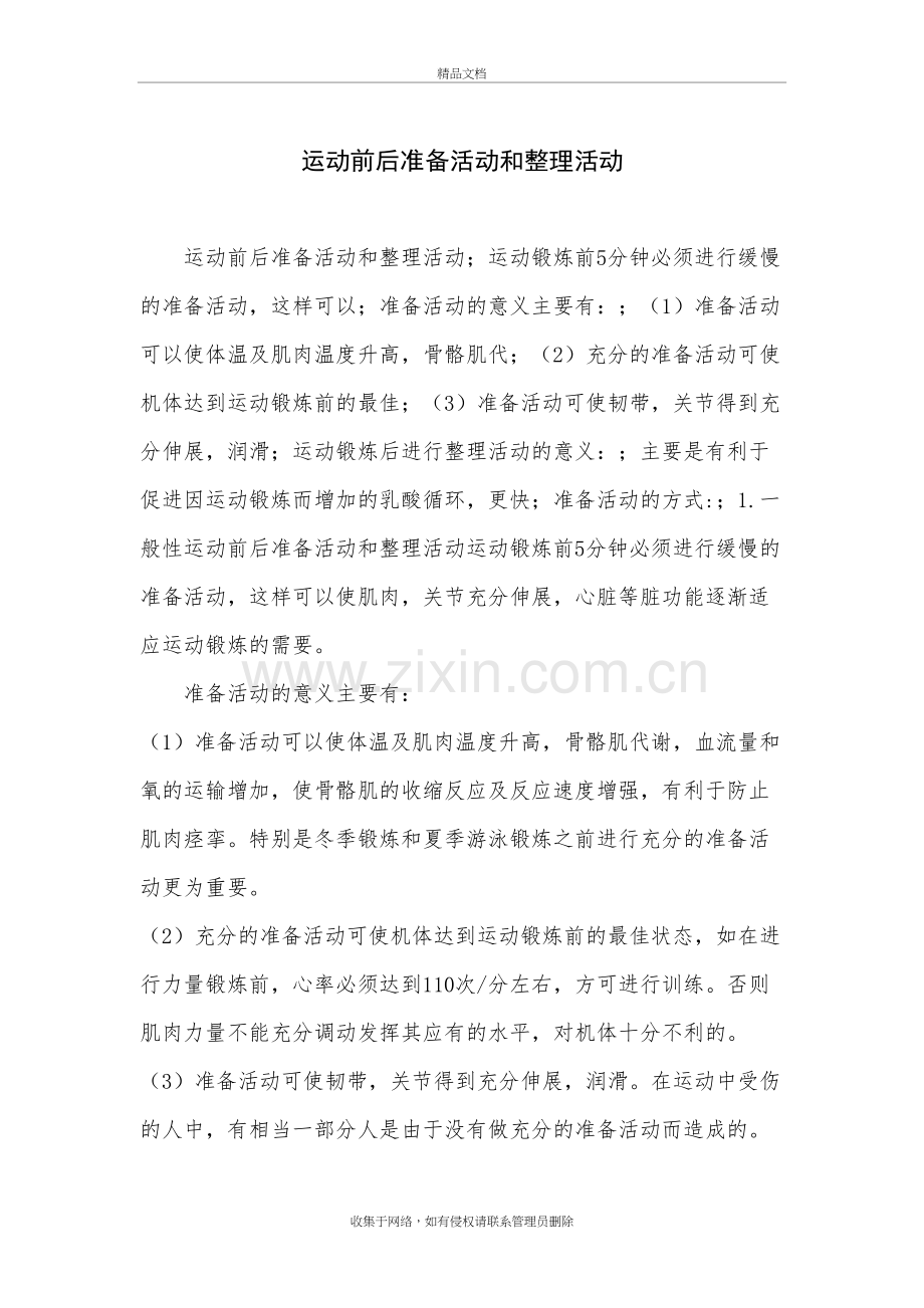 运动前后准备活动和整理活动讲课教案.doc_第2页