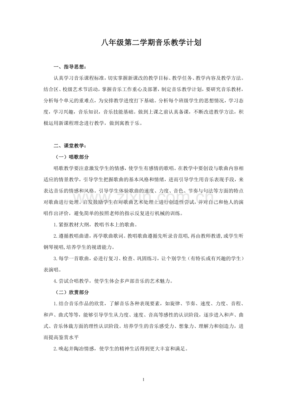 八年级下册音乐教案人音版教学文案.doc_第1页