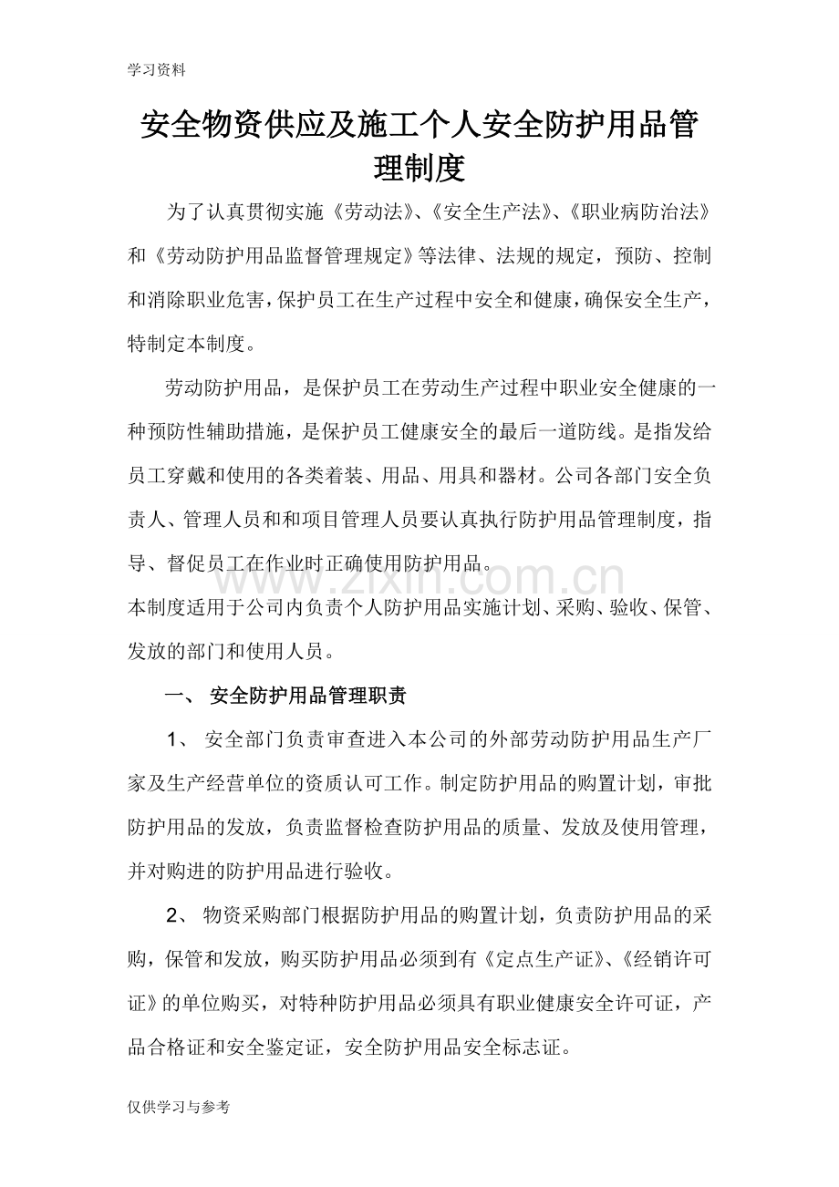 安全物资防护用品管理制度备课讲稿.doc_第2页