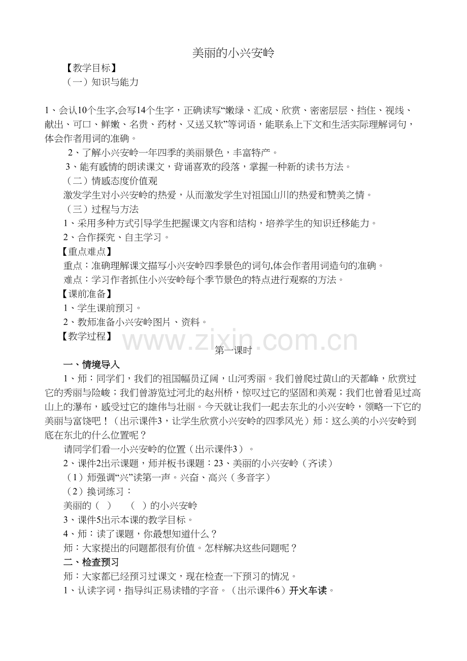 《美丽的小兴安岭》教案资料.doc_第2页