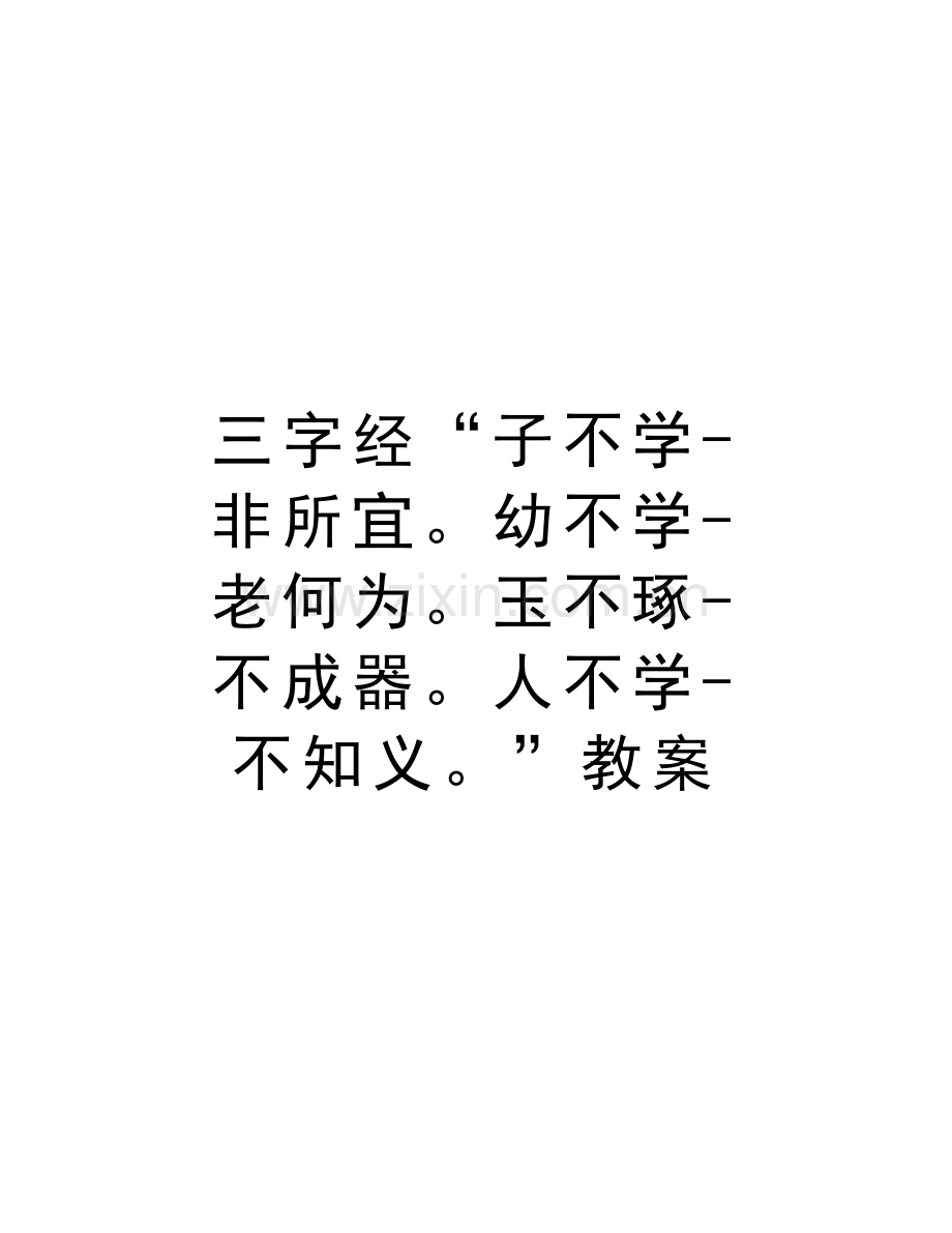 三字经“子不学-非所宜幼不学-老何为玉不琢-不成器人不学-不知义”教案教学提纲.doc_第1页