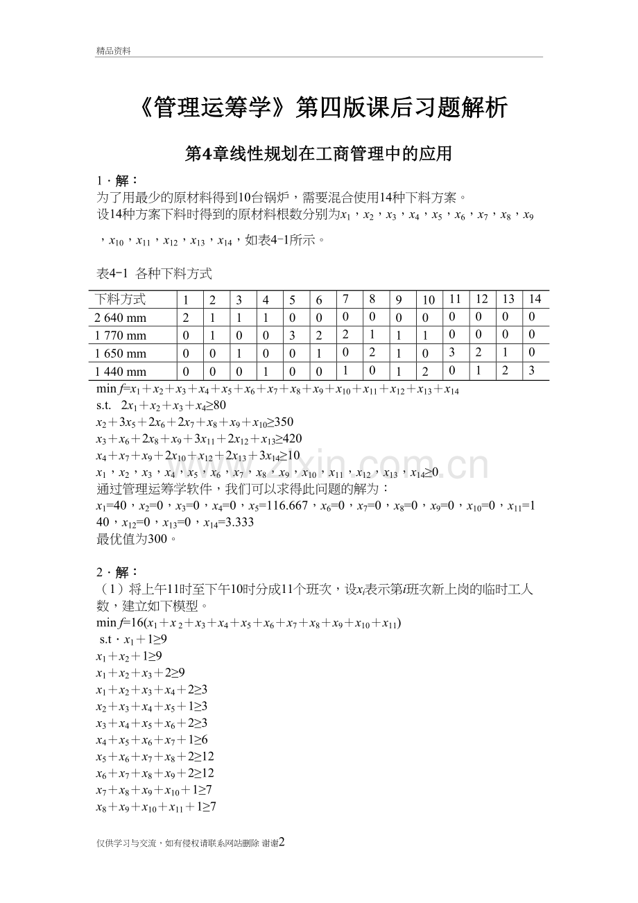 《管理运筹学》第四版-第4章-线性规划在工商管理中的应用-课后习题解析教学资料.doc_第2页