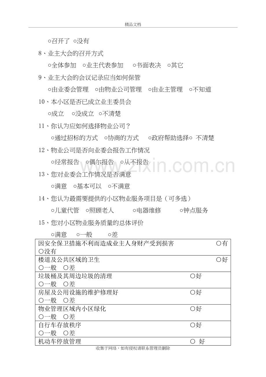 小区物业管理调查问卷演示教学.doc_第3页