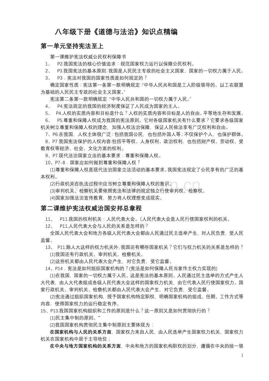 八年级下册道德与法治知识点精编教学提纲.doc_第1页