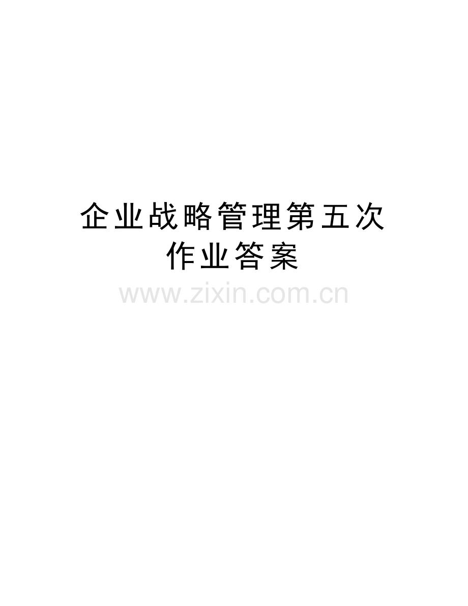 企业战略管理第五次作业答案教学文案.doc_第1页