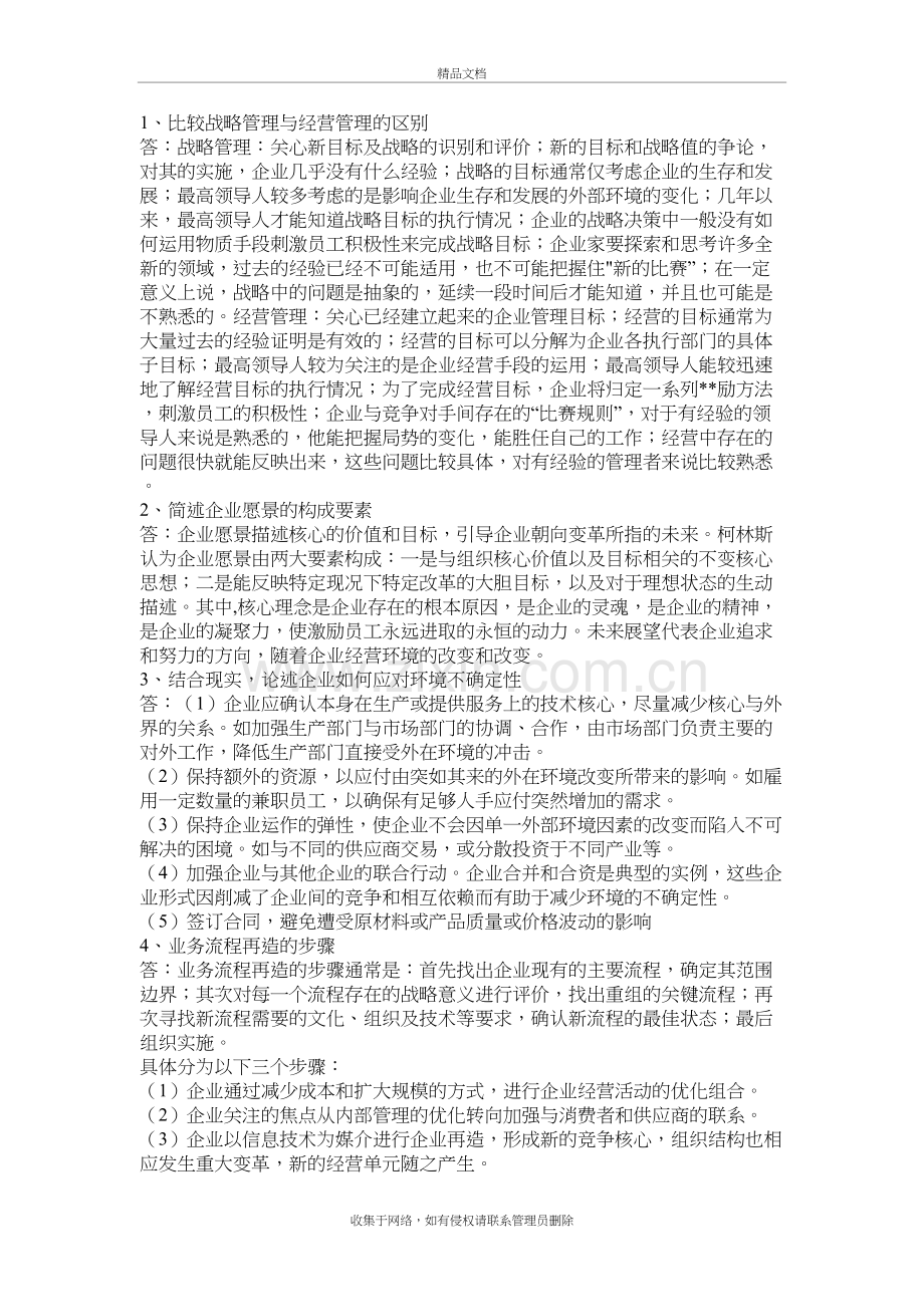 企业战略管理第五次作业答案教学文案.doc_第2页