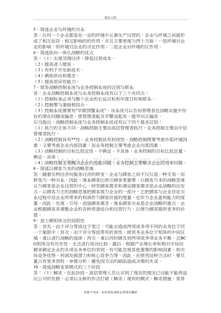 企业战略管理第五次作业答案教学文案.doc_第3页