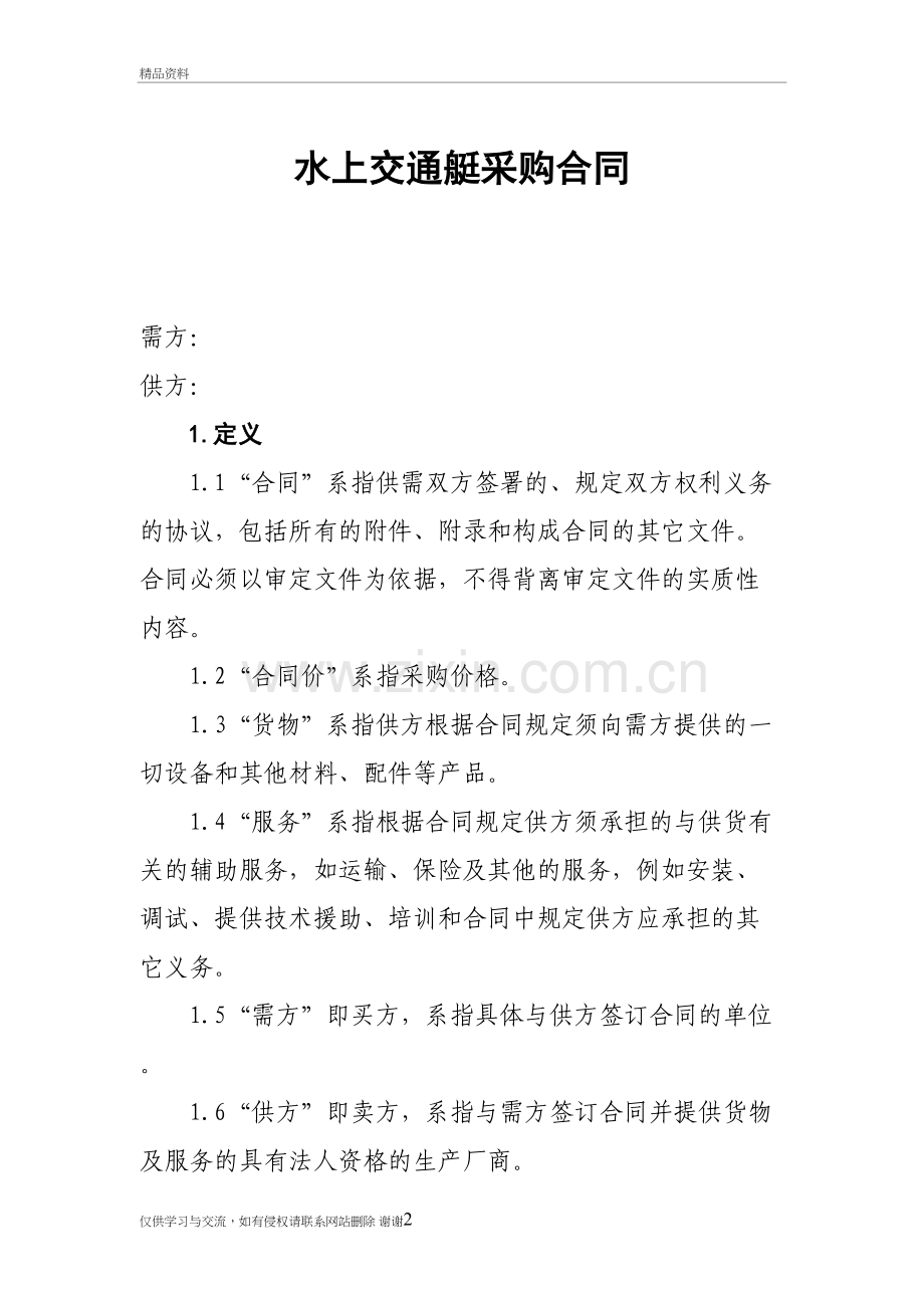 水上交通艇采购合同复习过程.doc_第2页