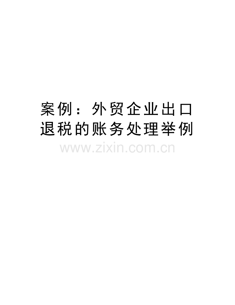 案例：外贸企业出口退税的账务处理举例备课讲稿.doc_第1页