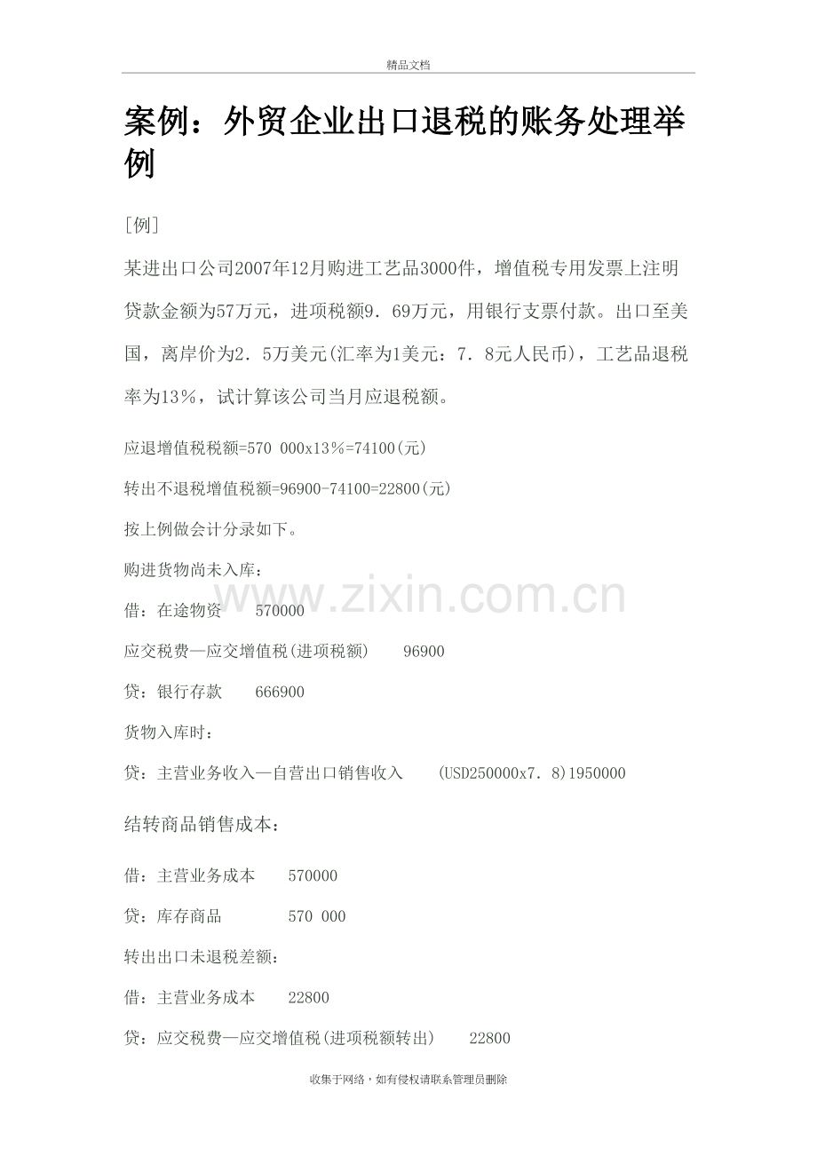 案例：外贸企业出口退税的账务处理举例备课讲稿.doc_第2页