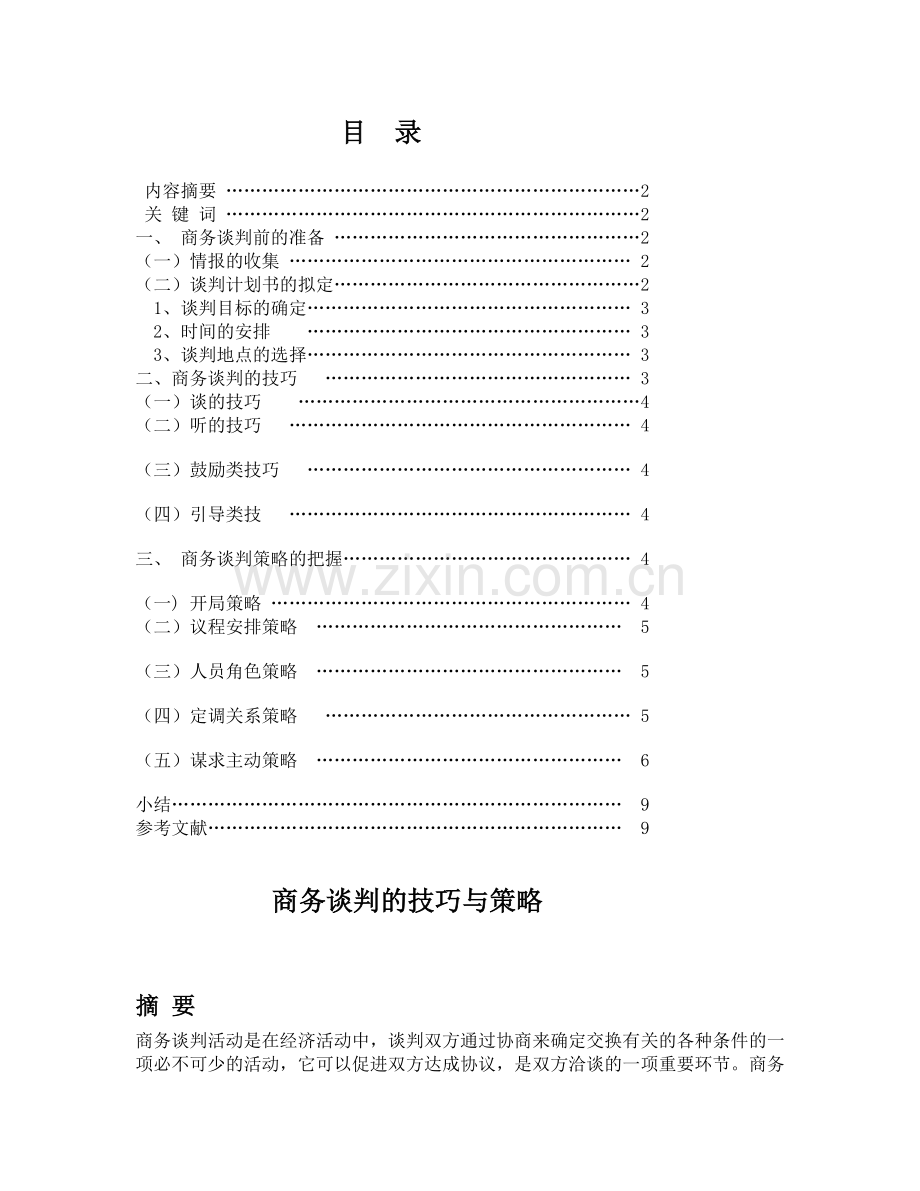 商务谈判的技巧与策略教学提纲.doc_第2页