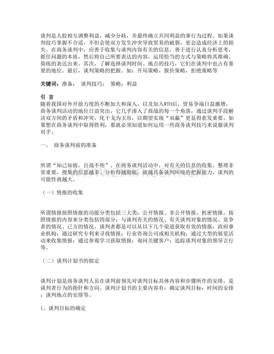 商务谈判的技巧与策略教学提纲.doc_第3页