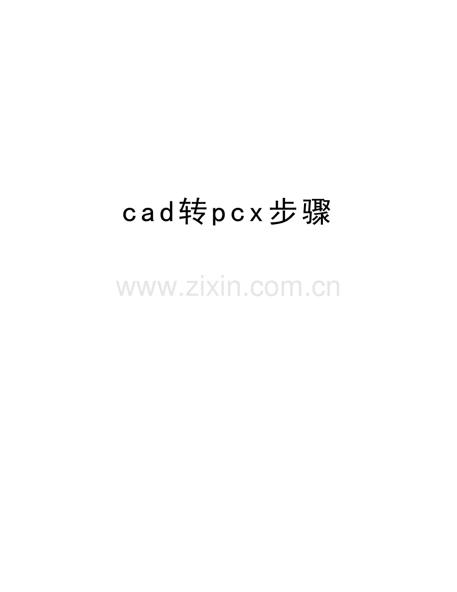 cad转pcx步骤讲课教案.docx_第1页