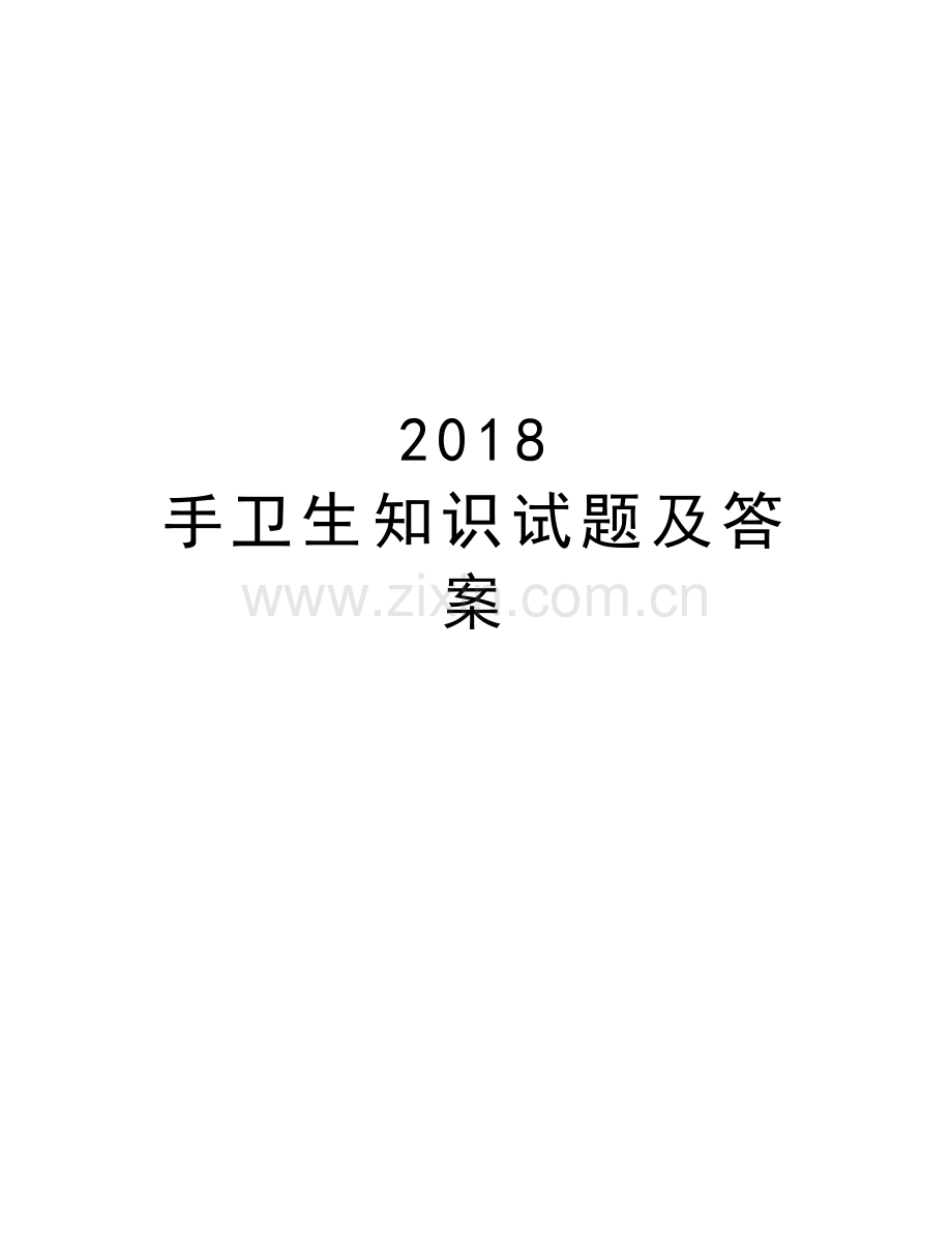 2018-手卫生知识试题及答案复习进程.doc_第1页