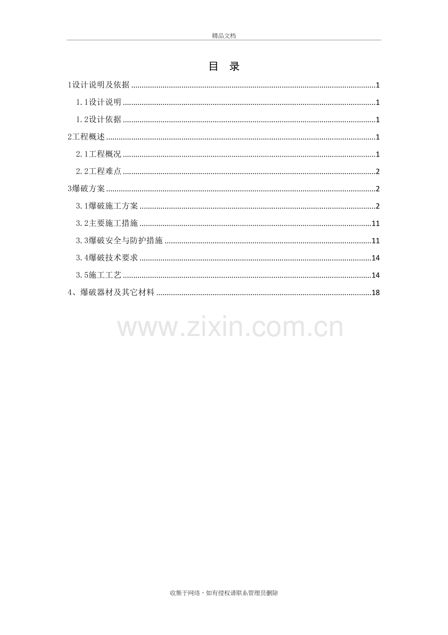 边坡爆破方案电子教案.doc_第3页