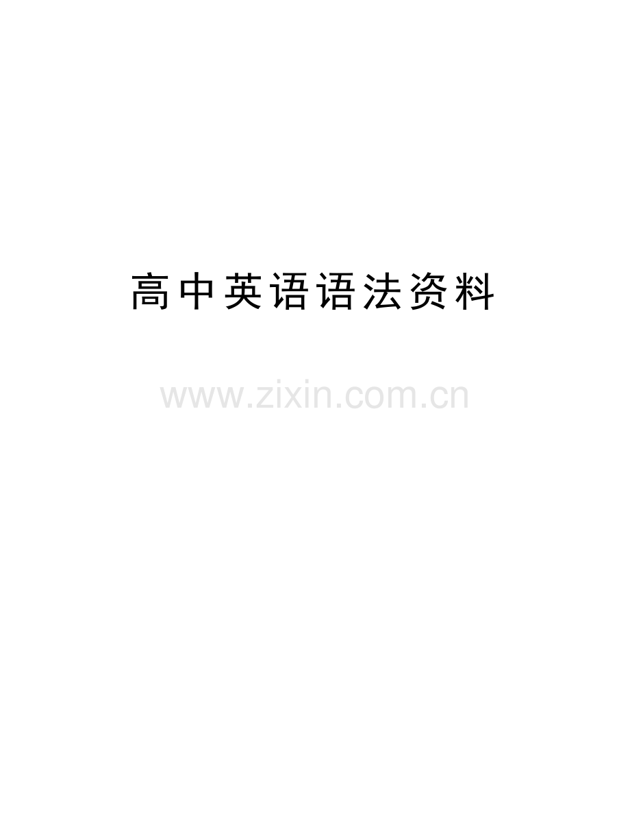 高中英语语法资料word版本.doc_第1页