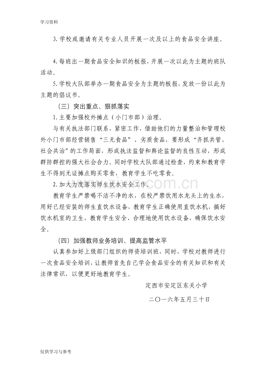 安定区东关小学食品安全-“百日大整治”行动方案说课材料.doc_第3页