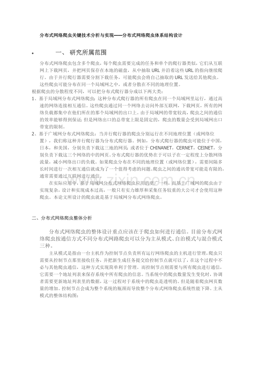 分布式网络爬虫关键技术分析与实现资料.doc_第1页