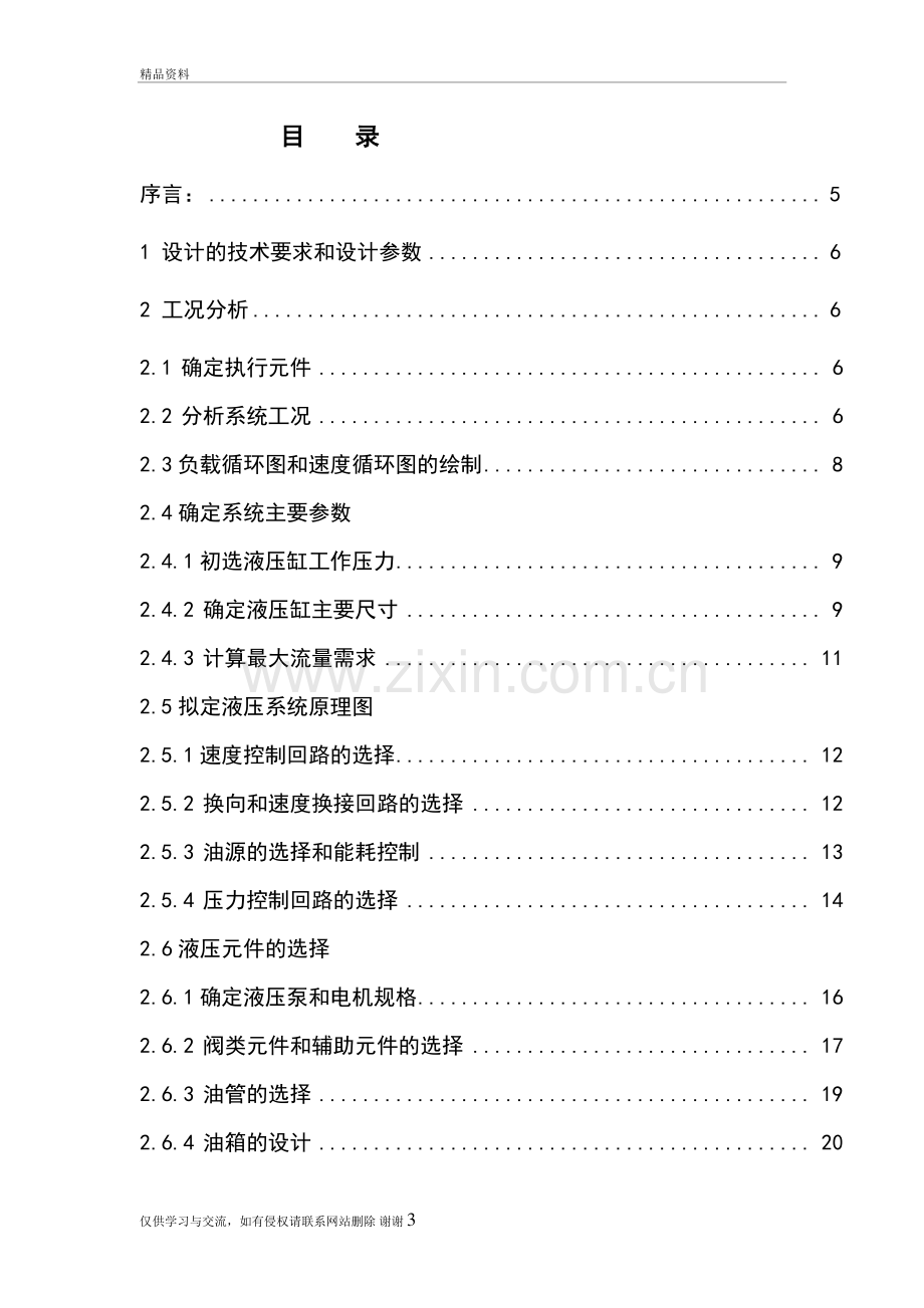 液压课程设计-卧式钻、镗组合机床液压系统教学内容.doc_第3页