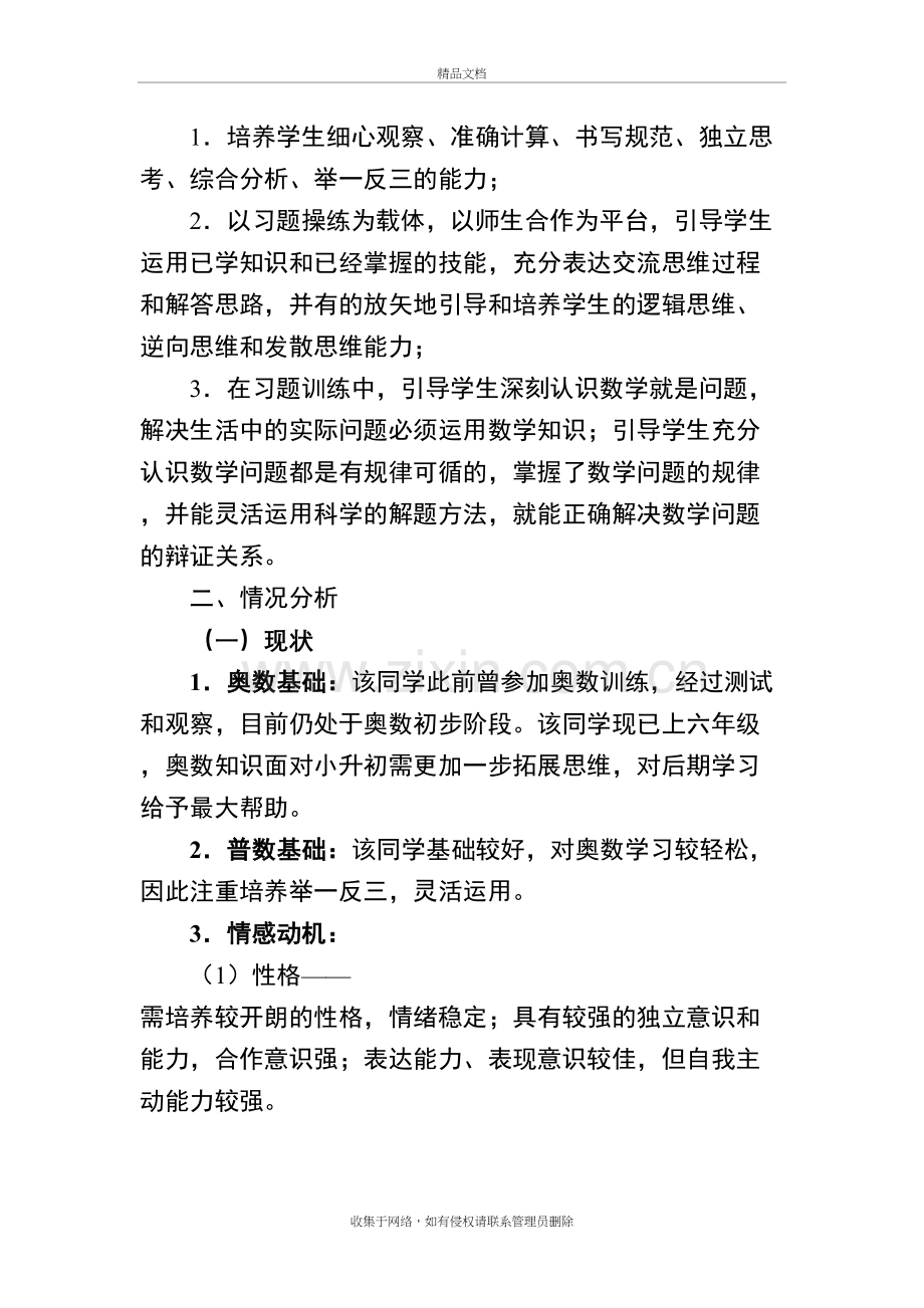 小升初奥数“一对一”教学辅导计划教学内容.doc_第3页