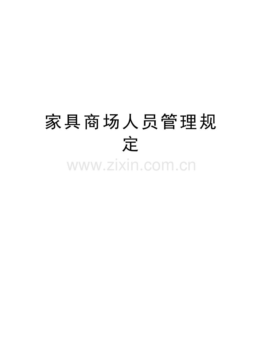 家具商场人员管理规定教学教材.doc_第1页