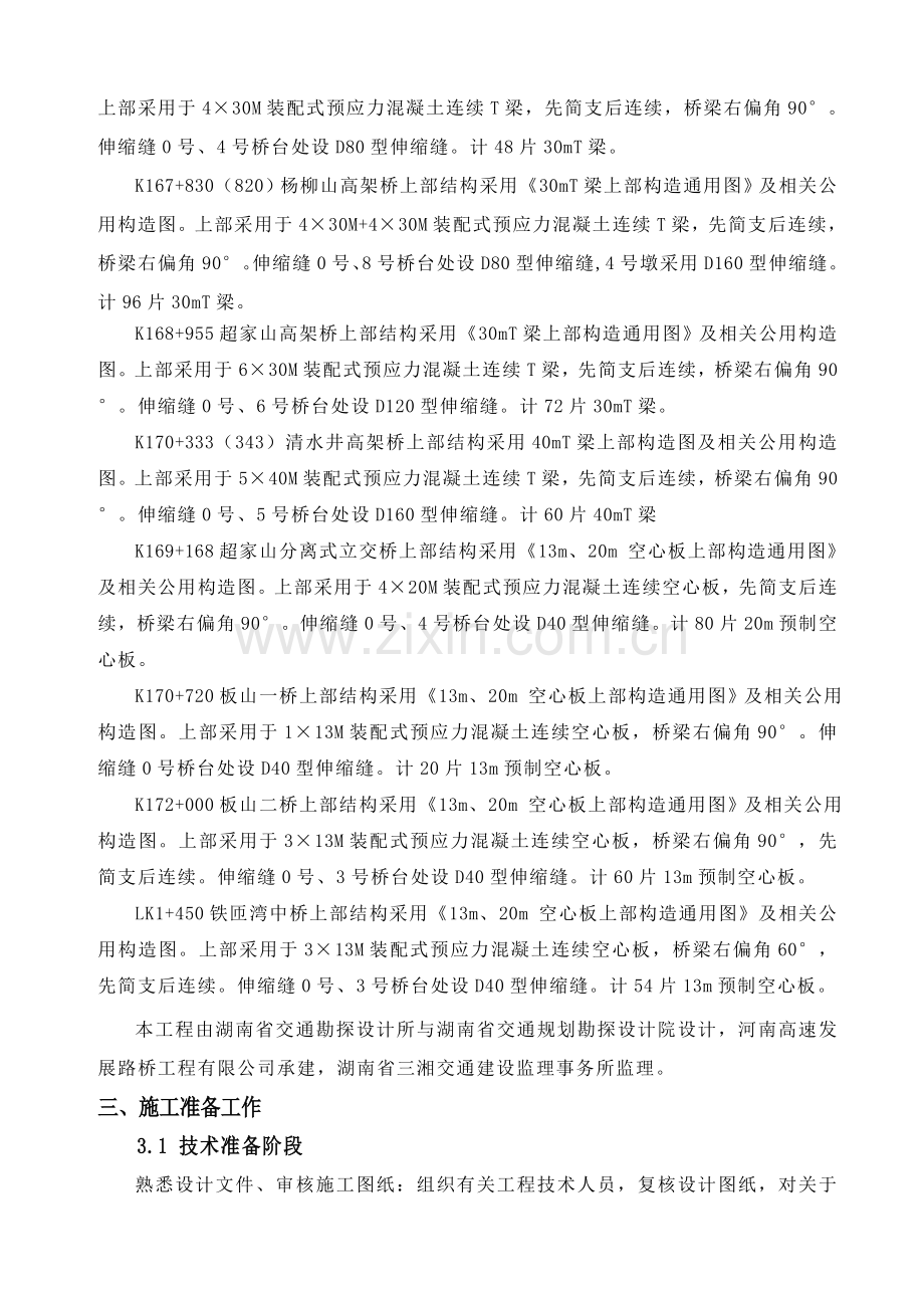 溆怀高速土建18合同段T梁与空心板预制施工组织设计知识交流.doc_第2页