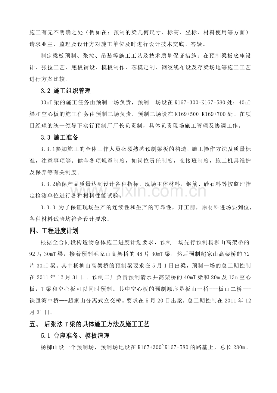 溆怀高速土建18合同段T梁与空心板预制施工组织设计知识交流.doc_第3页