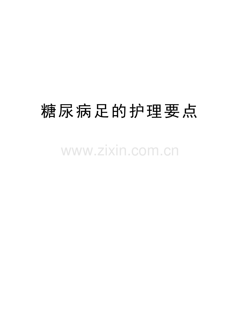 糖尿病足的护理要点教学文案.doc_第1页