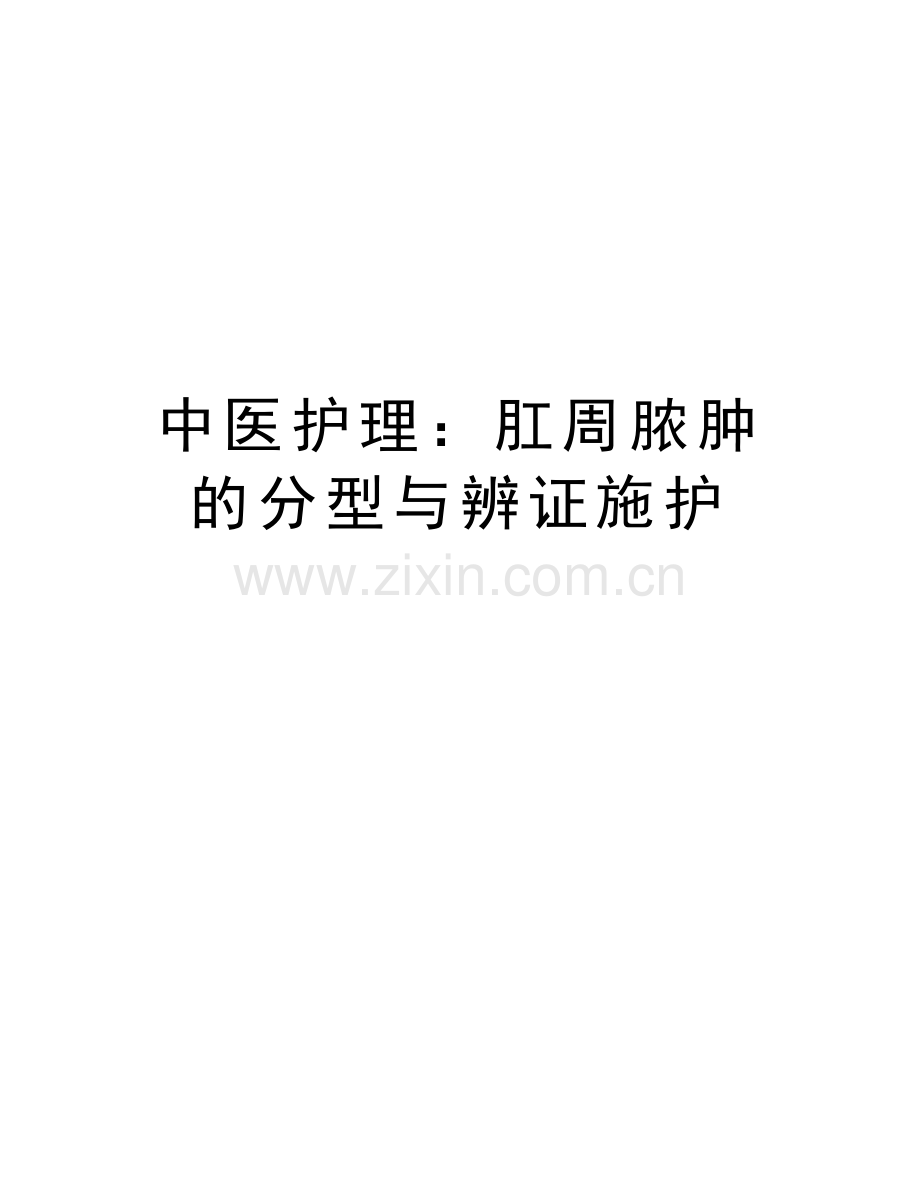 中医护理：肛周脓肿的分型与辨证施护知识讲解.doc_第1页